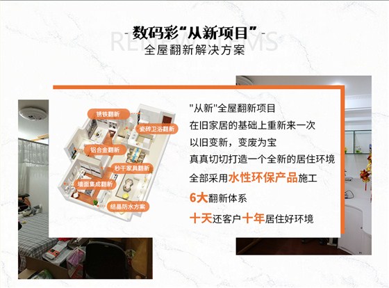 數(shù)碼彩從新項目全屋翻新解決方案