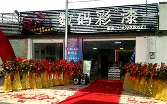 【喜訊】熱烈祝賀數(shù)碼彩吳川油漆加盟店隆重開業(yè)！