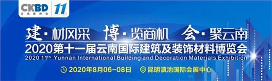 2020 第十一屆云南建博會(huì)圓滿收官，小編帶大家回顧一下展會(huì)的高光時(shí)刻~~