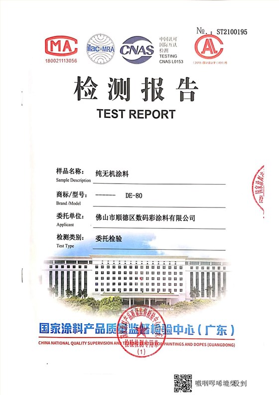 純無機(jī)涂料檢測報(bào)告_5