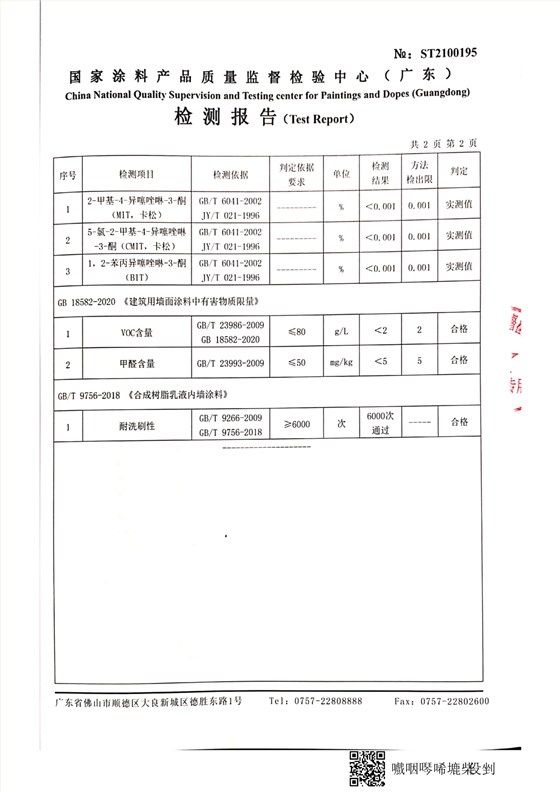 純無機(jī)涂料檢測報(bào)告_7