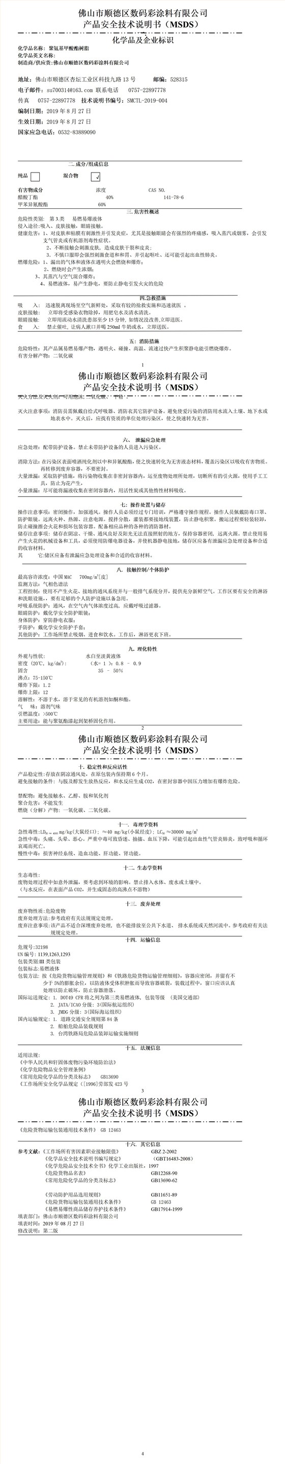 固化劑安全技術說明書(1)_01