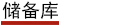 儲(chǔ)備庫(kù)