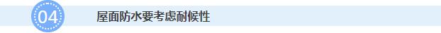 屋面防水要考虑耐候性