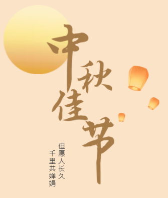 中秋|中秋不僅僅是送月餅這麼簡(jiǎn)單