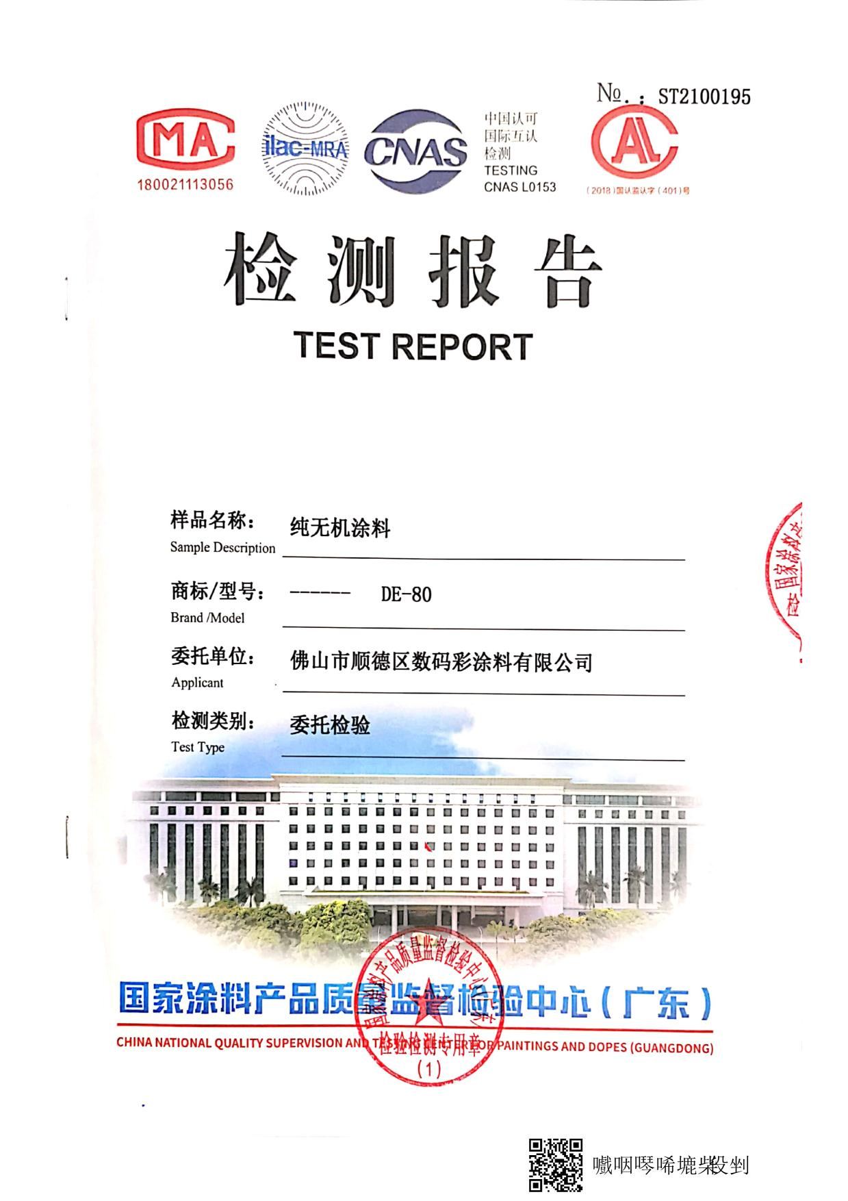 純無(wú)機(jī)涂料檢測(cè)報(bào)告_5