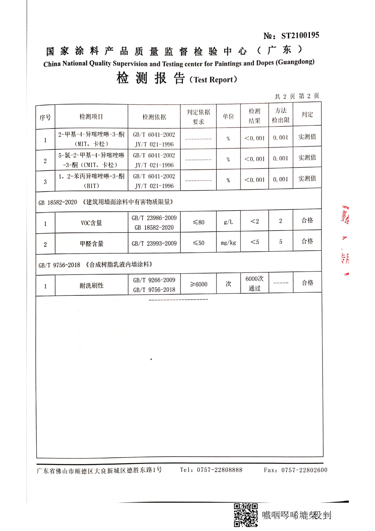 純無(wú)機(jī)涂料檢測(cè)報(bào)告_7